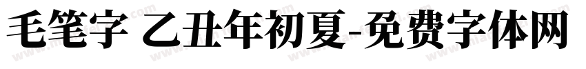 毛笔字 乙丑年初夏字体转换
